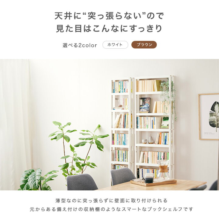 楽天市場】天井に突っ張らない薄型壁付けラック 本棚 スリム 大容量 