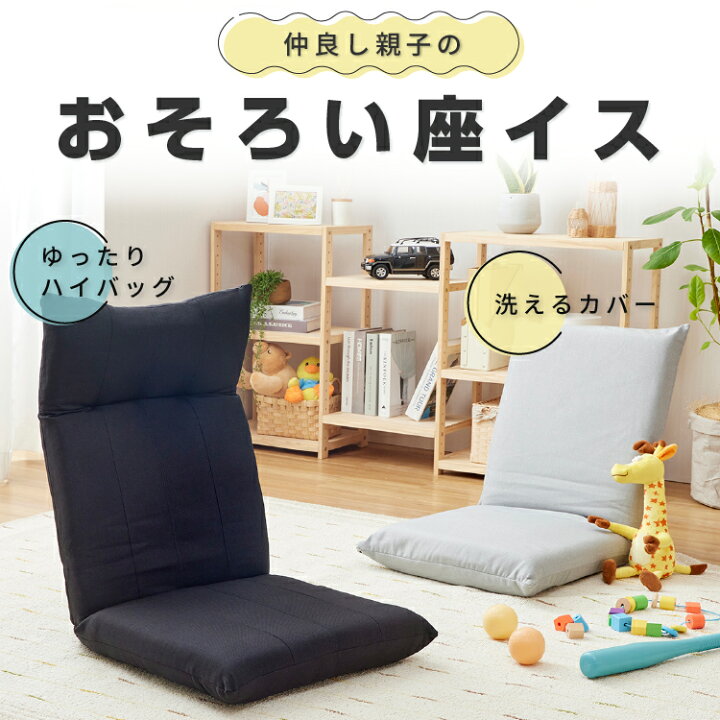 楽天市場】【選べる2タイプ】親子で使える おそろい 座椅子 ざいす 座 