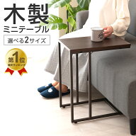【60台限定！5％OFF】サイズが選べる サイドテーブル 30cm 45cm ソファ横 差し込み ナイトテーブル おし…