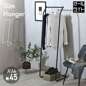 ハンガーラック スリム おしゃれ 幅45 高さ150 玄関 省スペース コートハンガー 隙間収納 キッズ 子供 白 黒 北欧 シンプル 衣類収納 洋服 寝室 ポールハンガー パイプハンガー ラック 部屋干し CPH-45