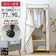 ハンガーラック カバー付き カバー 収納付き キャスター付き 洋服 収納 衣類収納 ワードローブ パイプハ…