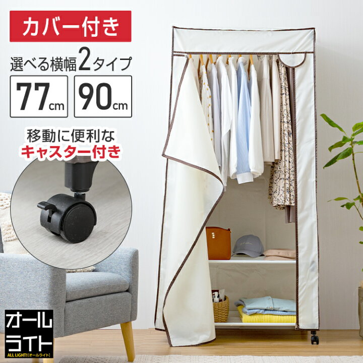 楽天市場】【サイズ選べる】カバー付き ハンガーラック 幅77 幅90 