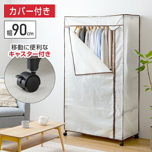 【サイズ選べる】カバー付き ハンガーラック 幅77 幅90 キャスター付き スリム おしゃれ カバー コンパクト 子供 ワードローブ 収納 棚 洋服掛け 衣類収納 コート掛け クローゼット コートハ