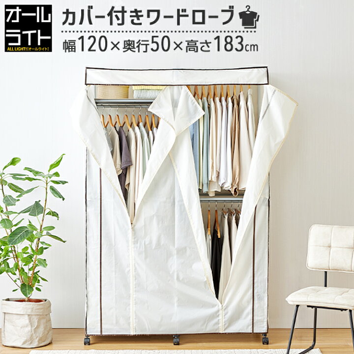 洗えるカバー付き 頑丈ハンガーラック ロータイプ・幅121cm 通販 - ディノス ハンガーラック カバー付き ワードローブ 幅120cm 頑丈 全体耐荷重36kg キャスター付き 大容量 白 アイボリー スリム お