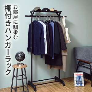 ハンガーラック 棚付き 軽量 幅81 奥行き44 高さ108〜172.5cm スリム 子供 上棚付き 伸縮 スチール 黒 ブラック シンプル パイプハンガー 洋服掛け 物干し 室内干し 衣類 収納 洋服 キャスター付