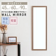 【選べる3サイズ】壁掛け 鏡 45×30 60×30 90×30 全身鏡 ミラー ウォールミラー 姿見鏡 姿見 大型 全身…