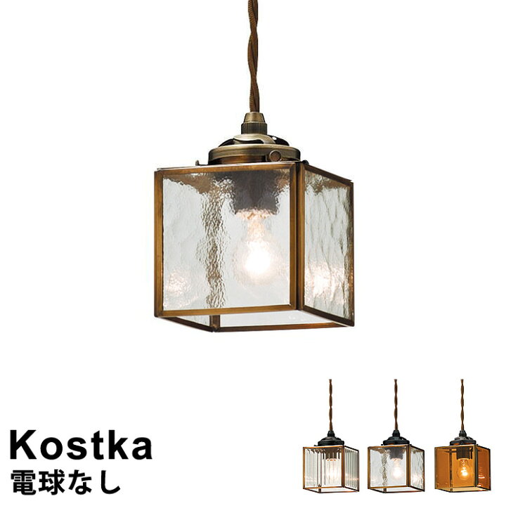 楽天市場】【電球別売り】LED対応 ペンダントライト 1灯式 Kostka 