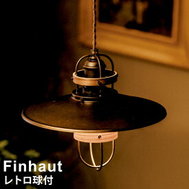【レトロ球付き】 LED対応 ペンダントライト 1灯式 Finhaut [フィノー] LT-1313 インターフォルム おしゃれ 照明 ペンダント照明 北欧 レトロ アンティーク 男前インテリア ランプ ロッジ
