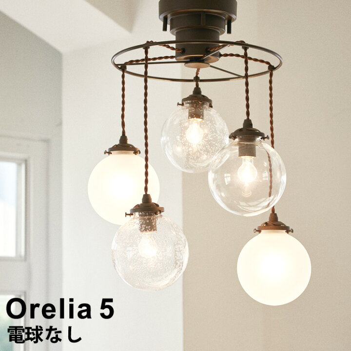 楽天市場】【電球別売り】 ペンダントライト 5灯式 Orelia 5 