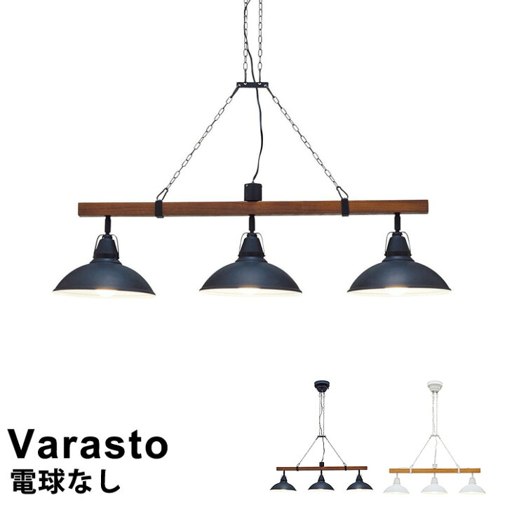 楽天市場】【電球別売り】LED対応 ペンダントライト 3灯 VARASTO  