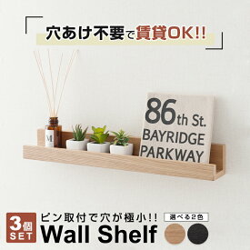 《エントリーでP4倍！27日09:59まで》【3個セット】壁掛け 幅60 棚 ラック 賃貸 壁 傷つけない 収納 ウォールシェルフ 石膏ボード ウォールラック 木製 壁付け 穴 目立たない シェルフ トイレ フィギュア 本棚 香水 ルーター 神棚 お守り リモコン 調味料 タブレット nkb-m60