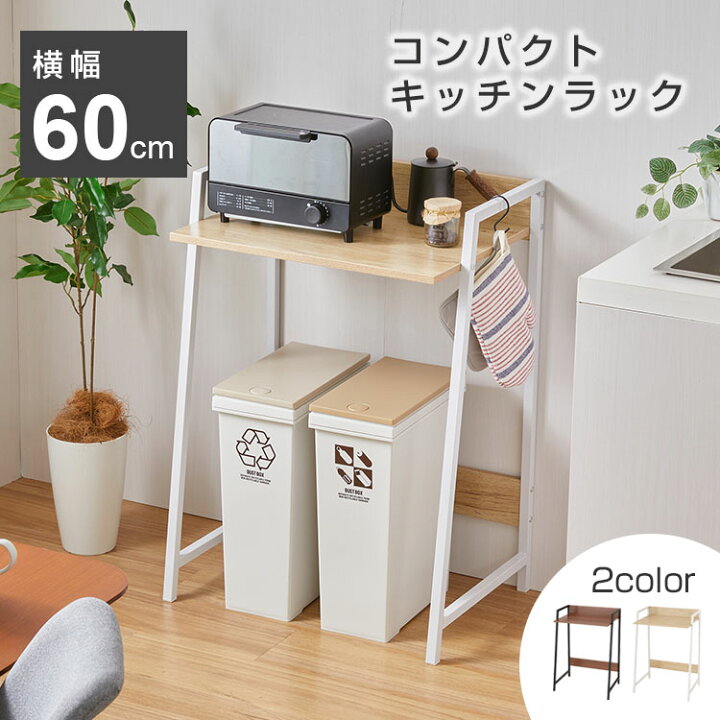 楽天市場】☆5日限定ポイント5倍！☆レンジ台 ゴミ箱 上 収納 ラック 