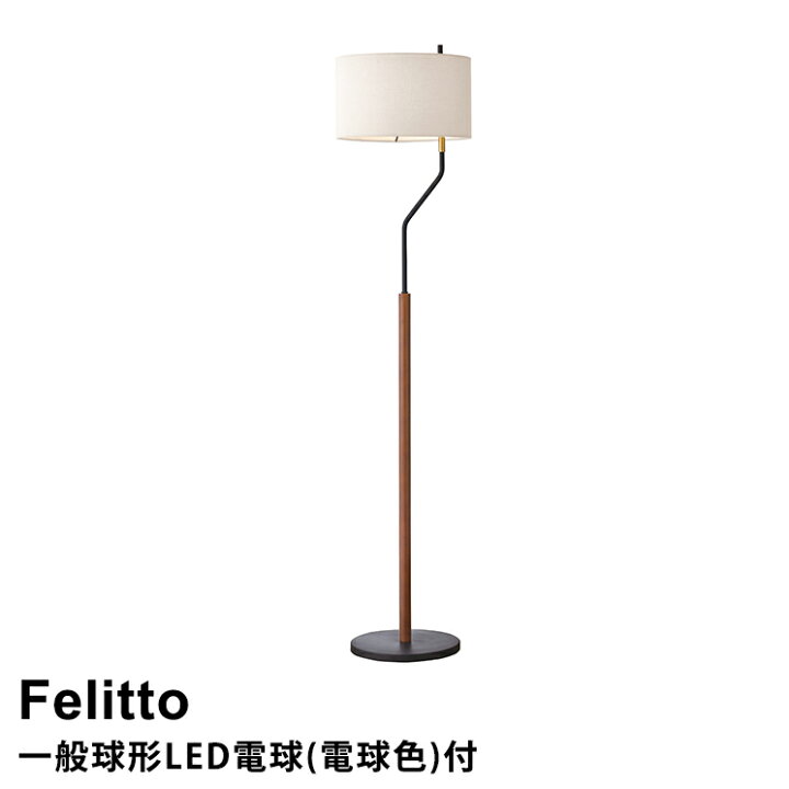 楽天市場】【LED電球付】フロアライト フロアスタンド 1灯式 Felitto 