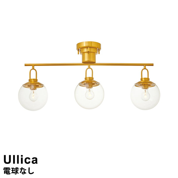 楽天市場】【電球なし】LED対応 シーリングライト 3灯 Ullica［ウリカ  