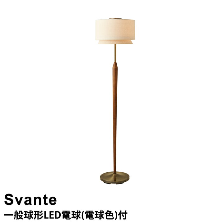 楽天市場】【LED電球付き】LED対応 フロアライト 1灯式 Svante 