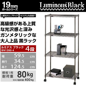 【メタル製ラックカテゴリ】メタル製ラックルミナススチールラック幅60オープンシェルフ19mmポールルミナスフリーラックBN1260-4棚4段/幅60cm高さ120モデルルミナスパーツ互換│スチールシェルフ【Alllight!】