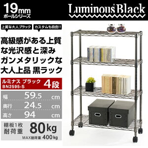 【メタル製ラックカテゴリ】メタル製ラックルミナススチールラック幅60オープンラック19mmポールルミナスブラックフリーラックBN2595-S棚4段/幅60cm高さ95モデルルミナスパーツ互換│システムラック││送料無料【Alllight!】