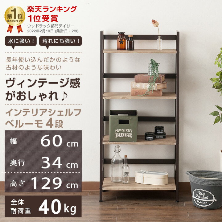 楽天市場 ラック 棚 本棚 シェルフ オープンラック ウッドラック 4段 幅60 おしゃれ オープン 収納棚 収納家具 木製 ウッドシェルフ 北欧 カフェ 家具 木製ラック シンプル スチール アイアン シェルフ ラック 棚 シェルフ ラック 棚 Belumo ベルーモ Isb6012 4 ラック