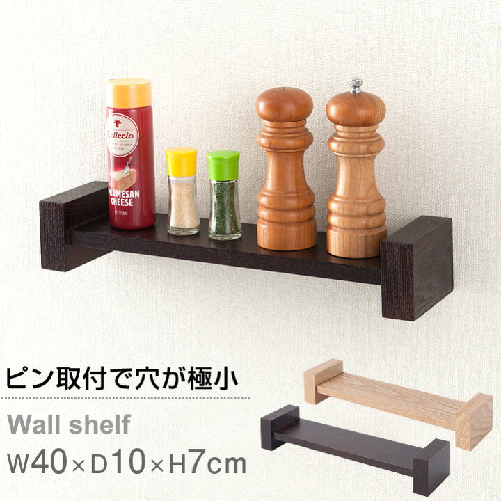 楽天市場 ナチュラルは3月下旬入荷予定 壁 棚 壁 収納 壁掛け 棚 賃貸 壁付け シェルフ 壁 ラック 壁 傷つけない 棚 おしゃれ ウォールシェルフ ウォールラック 壁面収納 棚 木棚 北欧 壁付け 棚 ウッドシェルフ ブラウン 幅40 壁掛け飾り棚 ｈ型40 Nkb H40