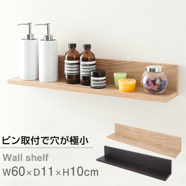 楽天市場 ポイント5倍 本日時 8 31 9 00まで 壁 棚 壁 ラック 収納 壁掛け 壁付け シェルフ ウォールシェルフ ウォールラック 傷つけない おしゃれ 壁面収納棚 神棚 木棚 写真立て 北欧 ウッドシェルフ ナチュラル ブラウン 賃貸 幅60 木製棚 壁掛け飾り棚 L型