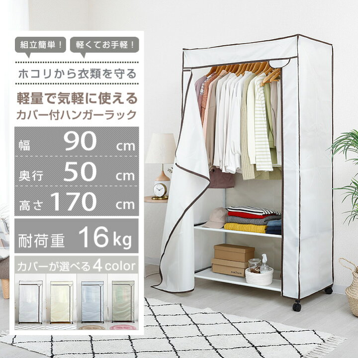楽天市場】カバー付き ハンガーラック 幅90 ロッカー ワードローブ 
