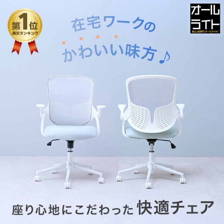楽天市場】チェア 在宅ワーク おしゃれ オフィスチェア 白 メッシュ 