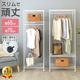 ハンガーラック コートハンガー スリム ワードローブ おしゃれ 幅60 幅75 省スペース 頑丈 キャスター付き ホワイト 白 ブラック 黒 奥行45 スチールラック 収納 棚付き 収納付き 子供 コート掛け ラック 洋服掛け 2段 棚 19-60183