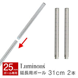 ルミナス 公式 パーツ 部品 ポール 延長ポール 高さ30 柱 2本セット レギュラー 追加 スチールラック ラック ポール径 25mm おしゃれ 業務用 収納 収納棚 棚 隙間収納 ハンガーラック ワイヤー