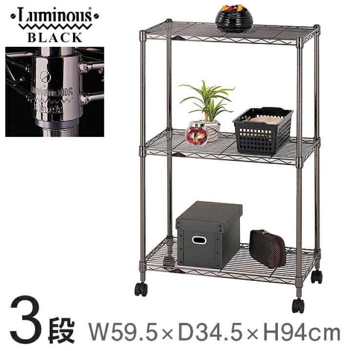 楽天市場 ラック スチールラック メタル ラック 黒 ラック 幅60 奥行35モデル 棚 3段 2段 おしゃれ ガンメタリック スリム 省スペース すきま収納 シェルフ キッチン ワゴン キャスター付 ルミナス ブラック Bn9060 3 Low Height ラック 照明 専門店 オールライト