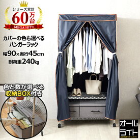 ハンガーラック カバー付き 頑丈 棚 2段 ワードローブ スチールラック キャスター付き 推し活 服 収納 おしゃれ 収納 奥行45 スリム 幅90 大容量 高耐荷重 メタル ラック 収納付き コートハンガー コート掛け el25-90183 rt9018