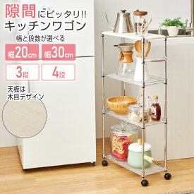 ワゴン キッチンワゴン 隙間収納 20cm 30cm 天板 スリム 4段 キッチンラック おしゃれ 北欧 作業台 ラック 棚 スチールラック キャスター付き 炊飯器 洗面所 頑丈 すきま 収納棚 マルチワゴン スチールワゴン EP453090-4