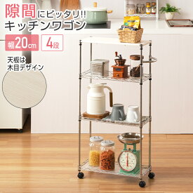 《1日限定★5倍》隙間収納 隙間 すき間 幅20 スリム 20cm 4段 キッチン収納 キッチンラック キャスター 木製 おしゃれ 北欧 キッチンワゴン 作業台 キッチンボード ラック 収納 棚 スチールラック シート付き レンジ 炊飯器 洗面所 洗濯機 一人暮らし 新生活 EP452090-4