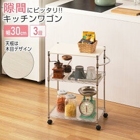 《マラソン価格★27日09:59まで》隙間収納 隙間 すき間 幅30 スリム 30cm 4段 キッチン収納 キッチンラック キャスター 木製 おしゃれ 北欧 キッチンワゴン 作業台 キッチンボード ラック 収納 棚 スチールラック シート付 レンジ 炊飯器 洗面所 洗濯機 一人暮らし 新生活