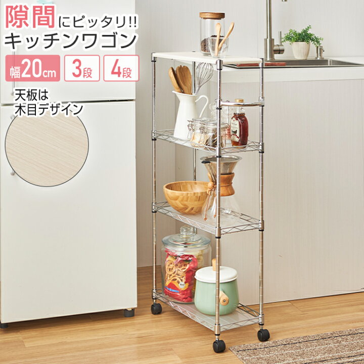 楽天市場】ワゴン キッチンワゴン すき間収納 20cm 天板 幅20 スリム 4  