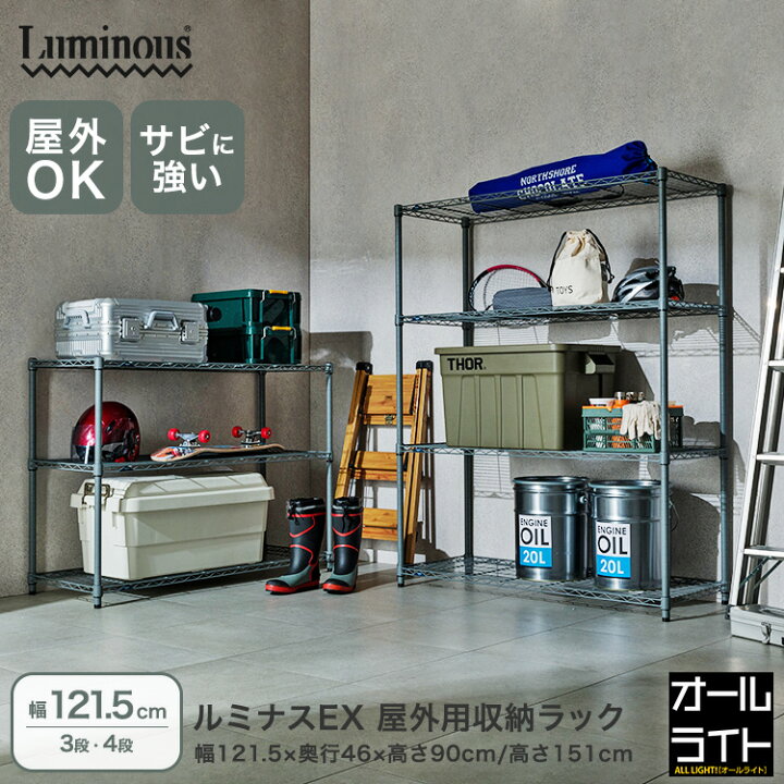 楽天市場】【屋外使用OK】サビに強い ルミナス EXシリーズ スチール 