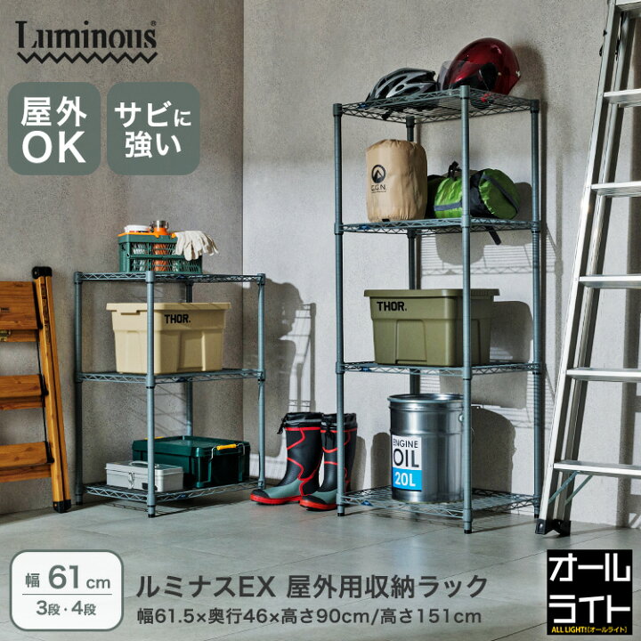 楽天市場】【屋外使用OK】サビに強い ルミナス EXシリーズ スチール 