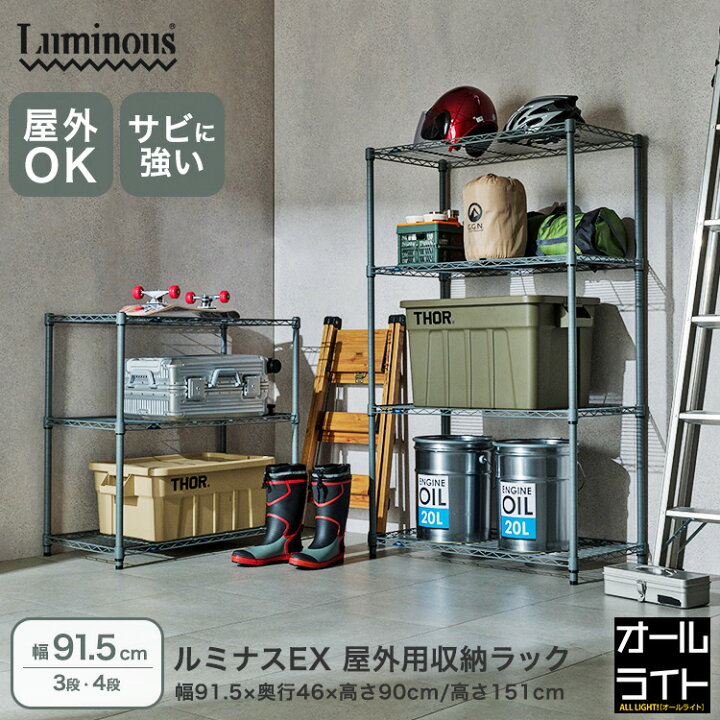 楽天市場】【屋外使用OK】サビに強い ルミナス EXシリーズ スチール 