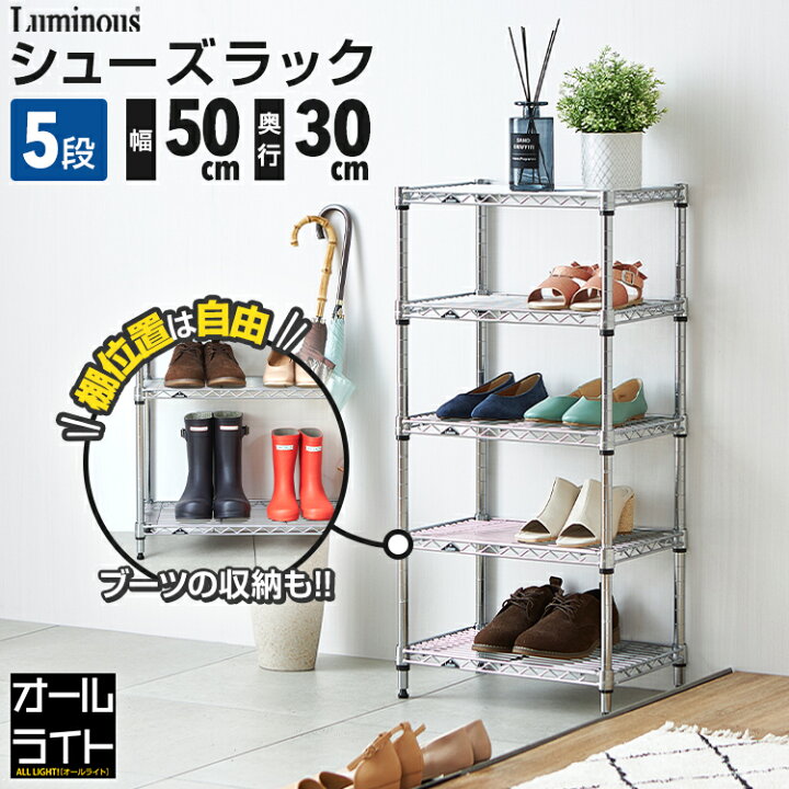 楽天市場】ルミナス ライト シューズラック 5段 幅50 奥行30 スリム  