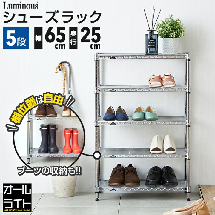 楽天市場】ルミナス ライト シューズラック 5段 幅65 奥行25 スリム 