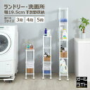【高さが選べる】隙間収納 20cm 3段 4段 5段 ラック スリム 洗濯機横 洗面所 スチールラック ラック すき間収納 隙間 キャスター付き おしゃれ 白 ホワイト 幅20 45cm コンパクト 収納 棚 ランドリー サニタリー 脱衣所