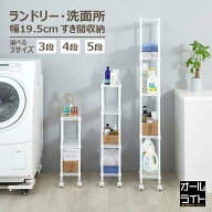 《P5倍★11日01:59まで》【高さが選べる】隙間収納 20cm 3段 4段 5段 ラック スリム 洗濯機横 洗面所 ス…