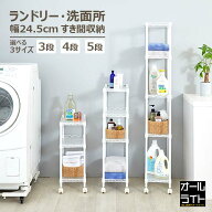 【高さが選べる】隙間収納 25cm 3段 4段 5段 ラック スリム 洗濯機横 洗面所 スチールラック ラック すき…