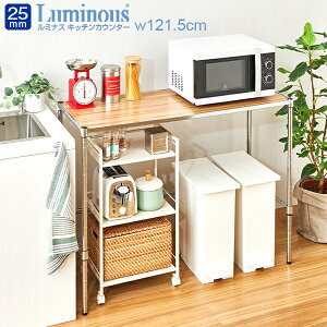 【棚が選べる】 ルミナス キッチンボード 作業台 幅120 高さ90 スリム おしゃれ 木製 キッチンラック キッチン収納 ゴミ箱ラック ゴミ箱 上 ラック スチールラック 収納 棚 作業台 レンジ台 レ