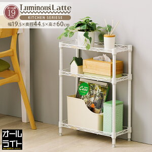 ルミナス ラテ スチールラック ラック すき間収納 隙間 20cm 3段 スリム おしゃれ 白 ホワイト 幅20 45cm コンパクト 収納 棚 デスク キッチンラック ランドリー サニタリー トイレ 洗面所 脱衣所