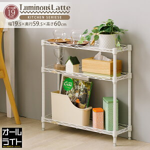 ルミナス ラテ スチールラック ラック すき間収納 隙間 20cm 3段 スリム おしゃれ 白 ホワイト 幅60 幅20 コンパクト 収納 棚 デスク キッチンラック ランドリー サニタリー トイレ 台所 洗面所