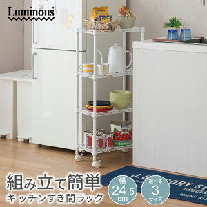 【高さが選べる】隙間収納 25cm 3段 4段 5段 ラック スリム キッチン横 洗面所 スチールラック ラック すき間収納 隙間 キャスター付き おしゃれ 白 ホワイト 幅25 45cm コンパクト 収納 棚 キッ