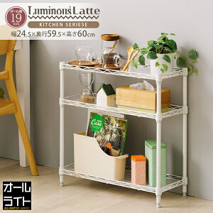 ルミナス ラテ スチールラック ラック すき間収納 隙間 25cm 3段 スリム おしゃれ 白 ホワイト 幅60 幅25 コンパクト 収納 棚 デスク キッチンラック ランドリー サニタリー トイレ 台所 洗面所