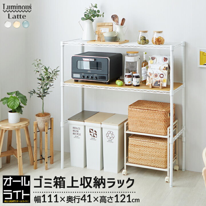 楽天市場】ルミナス ラテ キッチンラック ゴミ箱 ラック 幅110 スリム 