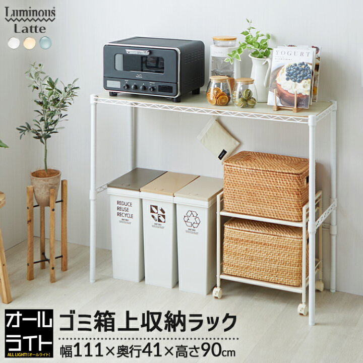 楽天市場】ルミナス ラテ キッチンラック ゴミ箱 ラック 幅110 スリム  