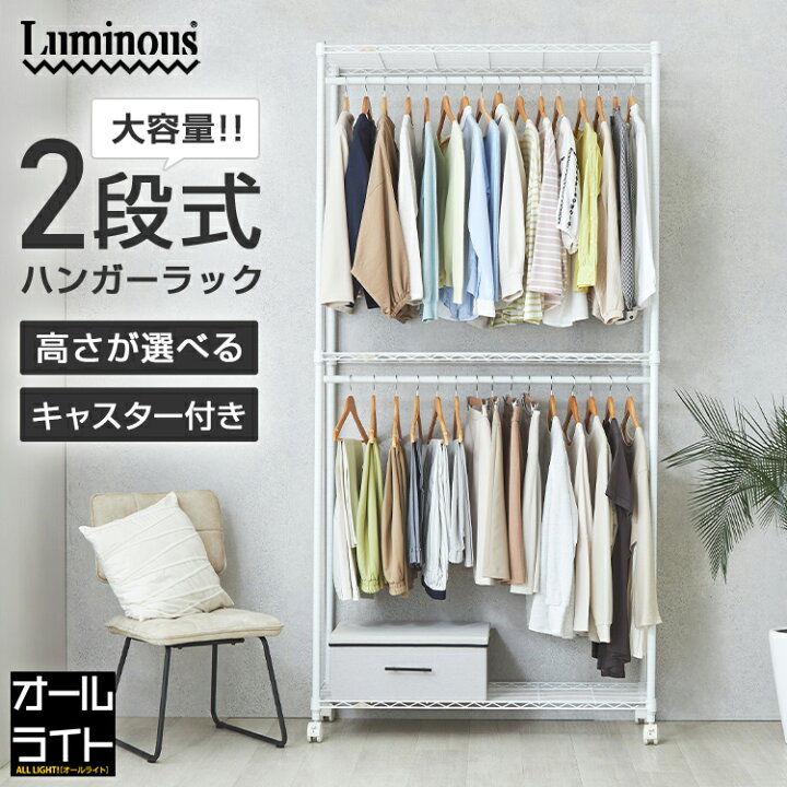 楽天市場】ルミナス ラテ ハンガーラック 2段 幅110 スリム 奥行40  